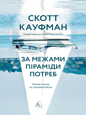 cover image of За межами піраміди потреб